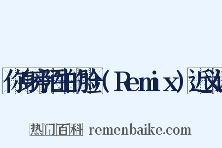 你身旁陌生的脸+(Remix)近义词是什么意思的图片